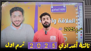 شرح العلاقة والدالة تالتة اعدادي الترم الاول 2025 