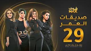 مسلسل صديقات العمر الحلقة 29 بثينة الرئيسي فاطمة الصفي 