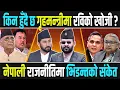 Download Lagu ओली–लेखक पक्राउ गर्ने बाटो खुल्यो, प्रहरीले साथ नदिदा गृहमन्त्री पेलिदै, रविको साथ खोज्दै बालेन