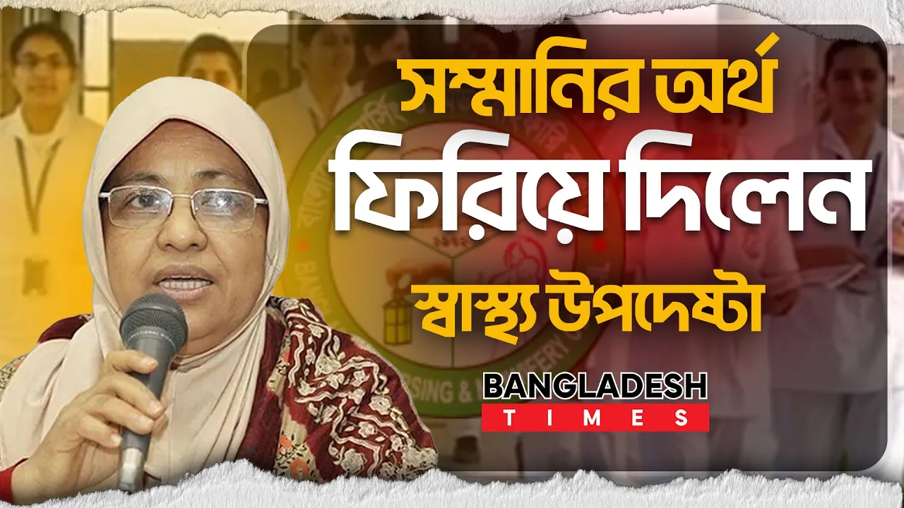 সম্মানির ১ লাখ ২০ হাজার টাকা ফিরিয়ে দিলেন স্বাস্থ্য উপদেষ্টা