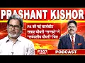 Download Lagu Prashant Kishore। Podcast। प्रशांत किशोर के नए खुलासे| BJP-नीतीश खेमे में सन्नाटा| तेजस्वी टेंशन में