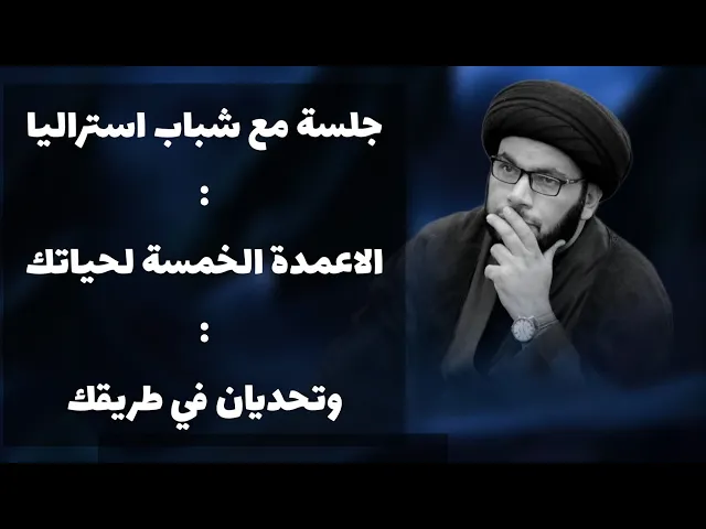 ⁣جلسة مع شباب استراليا