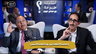 محمد معيط يكشف أسرار لأول مرة: رفضنا لتهجير الفلسطينيين كان سببا لأزمات اقتصادية