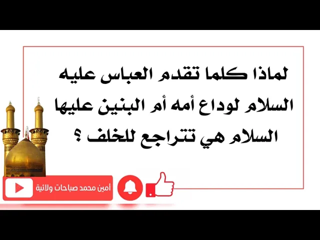 ⁣لماذا كلما تقدم العباس لوداع أمه أم البنين تراجعت للخلف؟ مع ذكر ختم مجرب لقضاء الحوائج