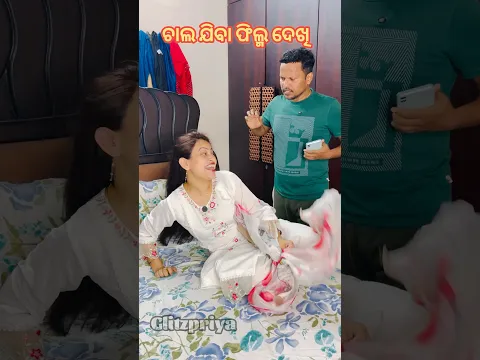 ଚାଲ ଯିବା ଫିଲ୍ମ ଦେଖି #youtubeshorts #comedy #funny #glitzpriya #foryou #entertainment