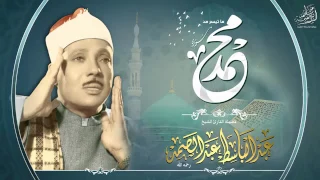 عبد الباسط عبد الصمد تلاوة نادرة من سورة محمد إبداع يفوق الوصف في آيات الجنة جودة عالية HD Y 