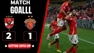 أهداف مباراة الأهلي وسيراميكا كليوباترا 1 2 المارد الأحمر يضرب موعد مع الزمالك في نهائي كأس السوبر 