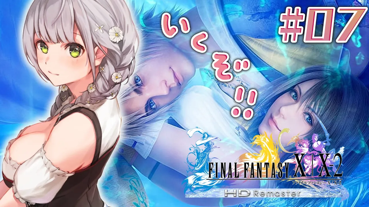 #07【FF10】脳筋女騎士の人生初ファイナルファンタジー⚔【白銀ノエル/ホロライブ】※ネタバレあり