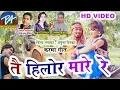 Download Lagu HD video || reema diwakar , jivan kumar जीवन कुमार ,एवं रीमा दिवाकर के स्वर मे तै हिलोर मारे रे