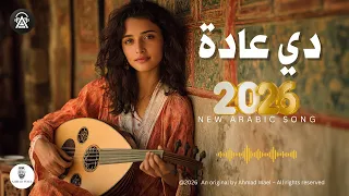 دي عادة   اغنية مصرية طربية راقية حب        احمد وائل دندنها