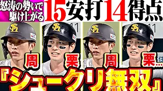 【周栗ｼｭｳｸﾘ…】ｼｭｰｸﾘ無双『リーグ3連覇へ怒涛の勢いで駆け上がる!! 打線の勢い止まらぬ15安打14得点で爆勝ッ!!!』