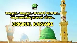 Download Allah Allah Yadhal Jalale│Best Malayalam Album Song Karaoke│ Karaoke Sons│Afsal│Essaar Karaoke MP3