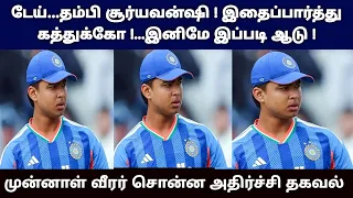 டேய் தம்பி சூர்யவன்ஷி ! இதைப்பார்த்து கத்துக்கோ ! இனிமே இப்படி ஆடு ! முன்னாள் வீரர் சொன்ன அதிர்ச்சி