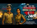 Download Lagu রহস্যের আঁধারে খুনের খেলা | Bengali Murder Mystery Audio Story