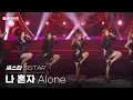 Download Lagu [고화질] 씨스타 Sistar - 나 혼자(Alone)💥 | 제 49회 대종상영화제 축하공연 KBS 121030 방송