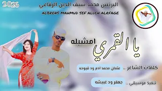 جديد 2026 البرنس محمد سيف الدين الرفاعي علي قناة عزالدين عبيدالله ودالرخاء 