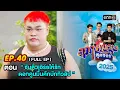 Lagu สุภาพบุรุษสุดซอย2025 Ep.40 (FULL EP) ตอน “ ซันติวเอิร์ธให้รัก ดอกคูนมึนคักบักทิวลิป ”    | one31