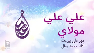 علي علي مولاي الحاج محمد رمال 