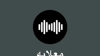 معلايه بو ربيع يودانه شحالكم يو عرب مركب ابوي ذهب يو ليل طوير طوير اليوم بسافر هيا هيا 