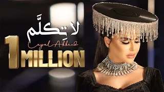                                                         ليال عبود   لا ت كل  م دندنها