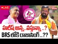 Download Lagu Raja Singh LIVE🔴:హరీష్ అన్న.. వస్తున్నా..? BRS లోకి రాజాసింగ్ ..?? | Raja singh Entry in BRS ?