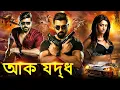 Download Lagu আক যদ্ধ | Ak Joddha | South Movie Dubbed In Bangla language | Best Movie 2025 | #ArunVijay