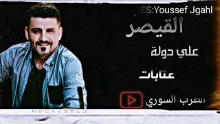 علي دولة عتابا الفنان علي دولي Ali Dawlay 