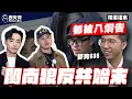 Lagu 遭八炯亂告！見閩南狼背叛！親歷者現身訴說！#兩岸 #紀錄片【歷史哥精選檔案｜李易修、麥狗886】