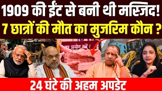 1909 की ईंट से बनी थी मस्जिद! 7 छात्रों की मौत का मुजरिम कौन ?24 घंटे की अहम अपडेट