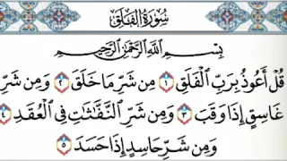 سورة الفلق مكرره 5 مرات بصوت فارس عباد 