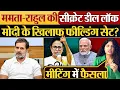 Lagu Mamata-Rahul की सीक्रेट डील लॉक, Modi के खिलाफ फील्डिंग सेट?