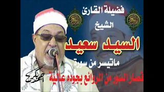 الشيخ السيد سعيد من روائع قصار السور ومن أروع ختام وهو في شبابه لأول مرة بجودة عالية 