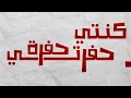 Hatim Ammor - Mchiti Fiha (Lyrics Video) | (حاتم عمور - مشيتي فيها (مع الكلمات