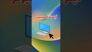 طريقة إظهار أيقونة جهاز كمبيوتر على سطح المكتب في ويندوز 