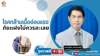 กล้ามเนื้ออ่อนแรงเกิดจากสาเหตุอะไรบ้าง