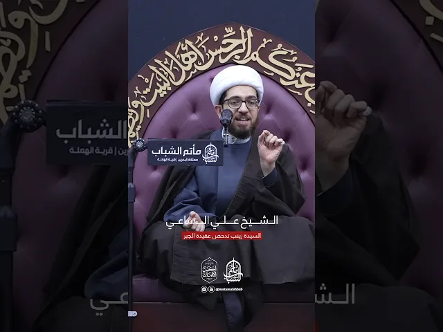 ⁣السيدة زينب تدحض عقيدة الجبر | الشيخ علي الساعي #مآتم_البحرين #اكسبلور #مأتم_الشباب_الهملة