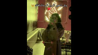وش شعور المرايا ميرال مصطفى ترند اكسبلور مالي خلق احط هاشتاقات العنود سعود رهف محمد تصميمي 