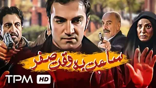 سعید راد در فیلم پلیسی اکشن ساعت به وقت صفر Film Irani Saat Be Vaghte Sefr 