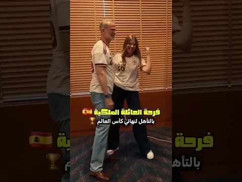 فرحة العائلة الملكية🇪🇦بالتأهل لنهائي# #كأس_العالم_2026 #fifaworldcup2026 #yamineyamal#embappé#bouno