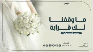 زفات      ما وقفنا لك قرابة باسم نبال   زفة للعروس من  اخوانها   لطلب الزفه بالأسماء دندنها