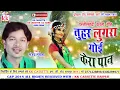 Download Lagu संजय सुरीला-Cg Karma Geet-Tuhar Lugra Goi Kera Pan-Sanjay Surila-Minakshi raut-Chhatttisgarhi Song