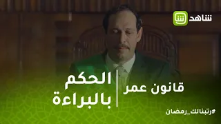 قانون عمر لحظة الحكم ببراءة مريم شوف رد فعل عمر 