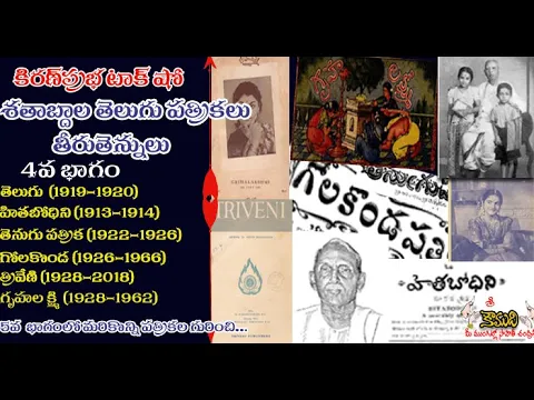 Thumbnail for Telugu Magazines శతాబ్దాల తెలుగు పత్రికలు - 4 వ భాగం - Triveni, Telugu, Golakonda