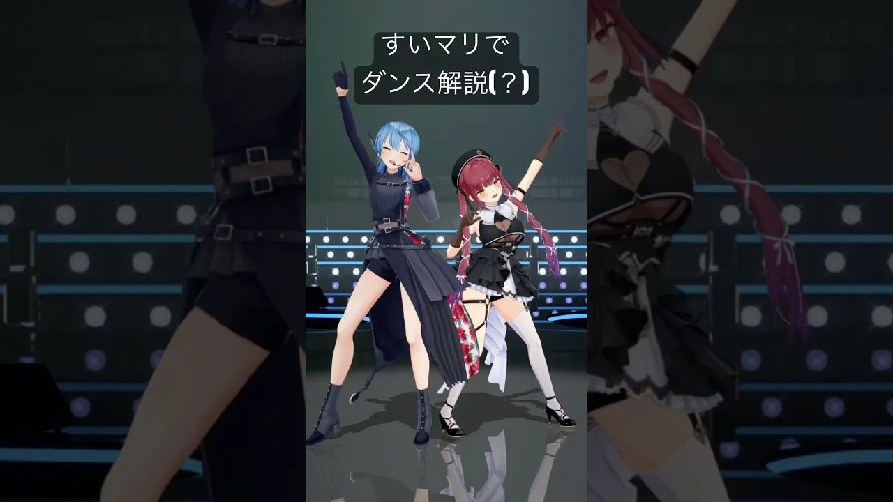 すいちゃんとマリン船長のパッションすぎて全く伝わらないダンス解説#shorts