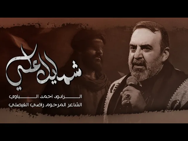 ⁣شمايل علي | أحمد الباوي 1447 هـ