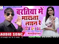 Download Lagu बरतिया में माराता लाईन रे ~ Batiya Me Marata Lain Re || Bhojpuri Song 2018 || Ranjeet Rathor