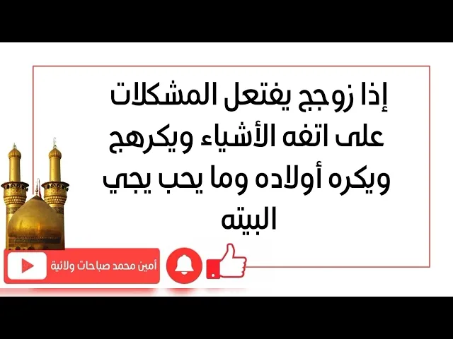 ⁣إذا زوجج يفتعل المشكلات على اتفه الأشياء ويكرهج ويكره أولادج وما يحب يجي البيته