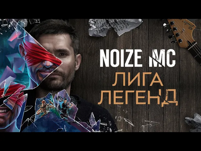 Noize MC — Лига легенд (официальный клип)