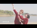 阿細單曲《還好有你》MV