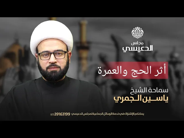 ⁣دقيقتين و ٢١ ثانية أثر الحج والعمرة على الحاج والمعتمر الشيخ ياسين الجمري مجلس الدعيسي
